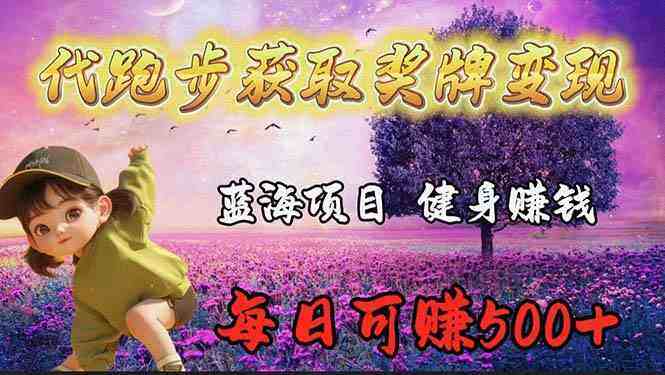 （9793期）蓝海奖牌代跑步业务，轻松日赚300+-自由仓库