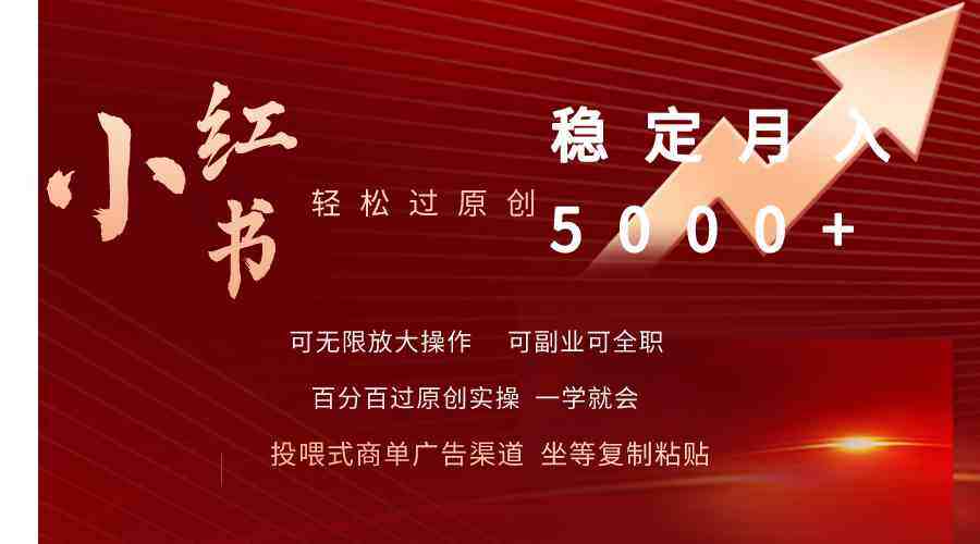 （9792期）小红书轻松过原创稳定月入5000+-自由仓库
