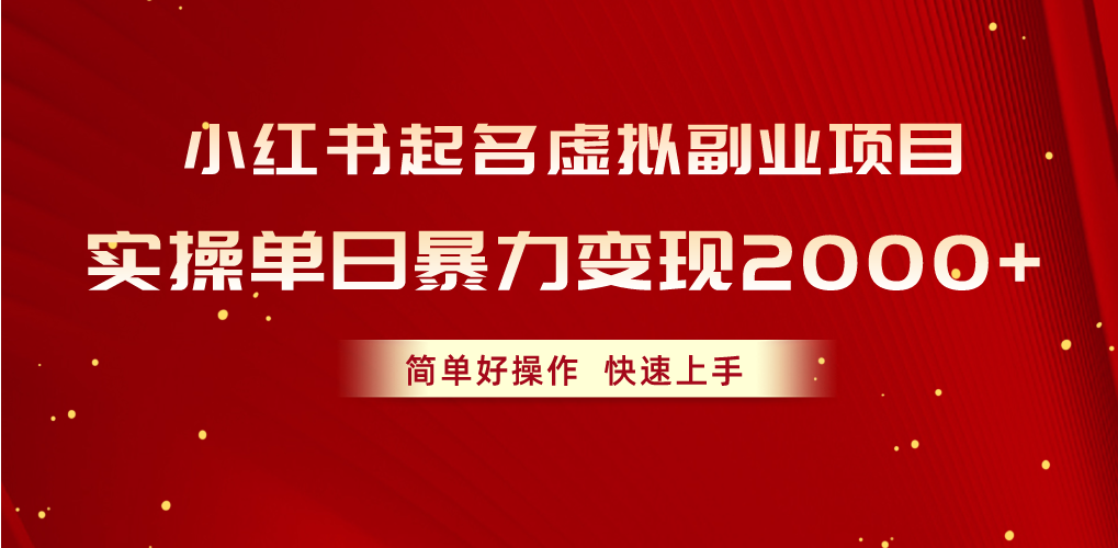 （10856期）小红书起名虚拟副业项目，实操单日暴力变现2000+，简单好操作，快速上手-自由仓库