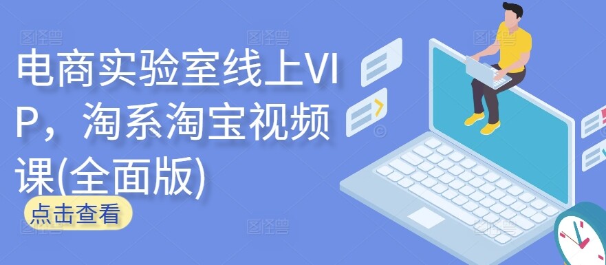 电商实验室线上VIP，淘系淘宝视频课(全面版)-自由仓库
