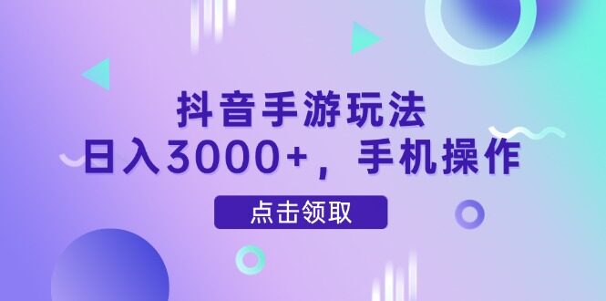 （14632期）抖音手游玩法，日入3000+，手机操作-自由仓库