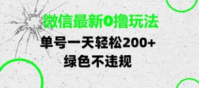 微信最新0撸玩法，单号每天轻松2张，绿色不违规【揭秘】-自由仓库
