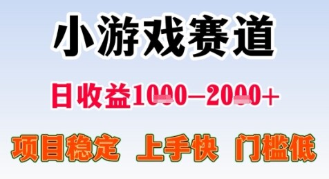 暑期高收益项目，小游戏赛道日收益1-2k+项目长期稳定 上手快 门槛低【揭秘】-自由仓库