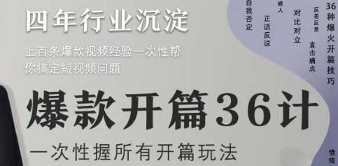 爆款开篇36计2.0，爆款短视频，一次性掌握所有开篇玩法-自由仓库