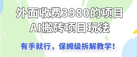 外面收3980的AI搬砖项目，保姆级拆解教学-自由仓库