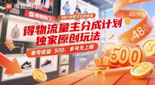 得物流量主分成计划独家原创玩法，48小时即可见到收益，单号收益5张，多号无上限【揭秘】-自由仓库