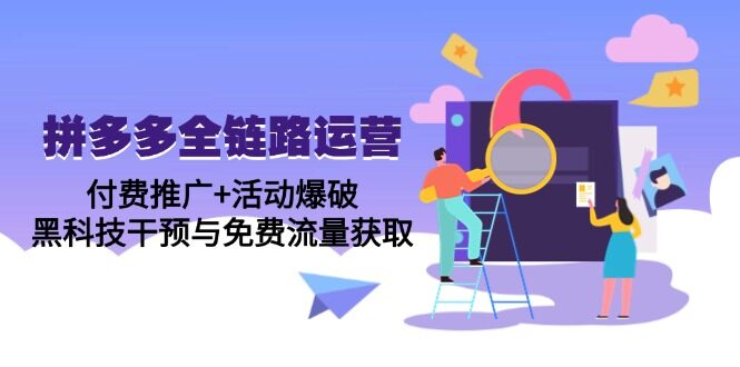 （14789期）拼多多全链路运营5月课：付费推广+活动爆破，黑科技干预与免费流量获取-自由仓库