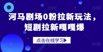河马剧场0粉拉新玩法，短剧拉新嘎嘎爆-自由仓库