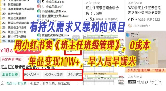 有持久需求的项目，通过小红书卖《班主任班级管理》，0成本，单品变现过1W+，早入局早挣米-自由仓库