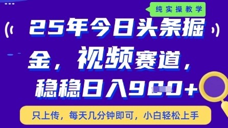 今日头条视频赛道最新玩法，每天十分钟，保底日入9张+【揭秘】-自由仓库