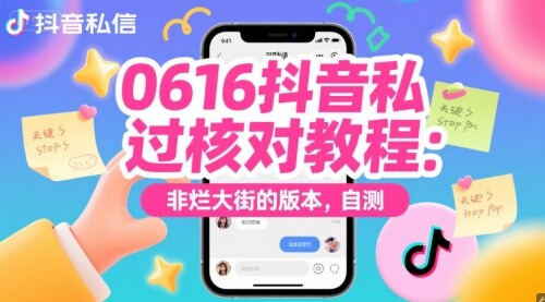 0616抖音私信过核对教程：非烂大街的版本，自测-自由仓库