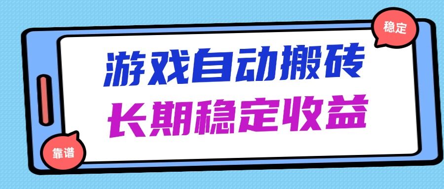 （14559期）海外游戏暴力搬砖，无脑操作，日入1000+，长期稳定收益-自由仓库
