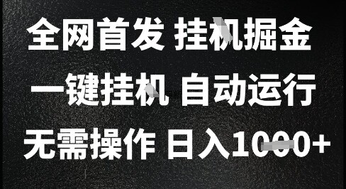 2025最新挂G暴力掘金，日入1K+解放双手，无需操作，全自动运行【揭秘】-自由仓库