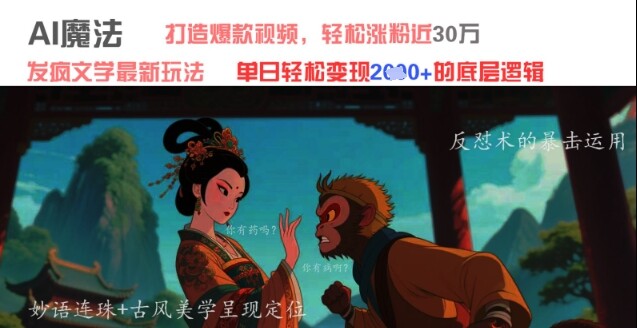 AI魔法：发疯文学最新玩法，打造爆款视频，轻松涨粉近30W，单日变现1k+-自由仓库