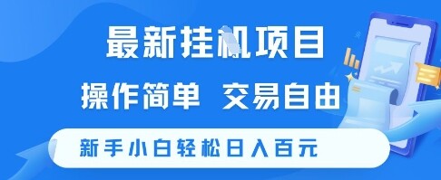 最新挂G项目，操作简单，交易自由，新手小白轻松日入100+【揭秘】-自由仓库