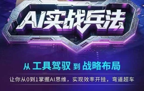 AI实战兵法，从工具驾驭到战略布局，​从0~1掌握ai思维，实现效率，开挂弯道超车-自由仓库