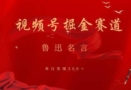 视频号掘金赛道：鲁迅名言单日变现3张-自由仓库