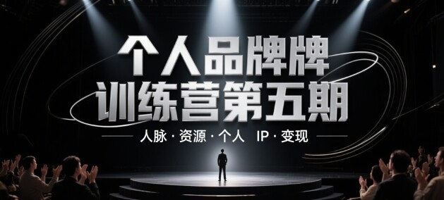 个人品牌训练营第五期，人脉·资源·个人IP·变现-自由仓库