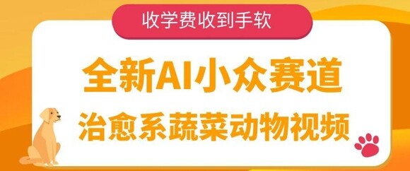 全新AI小众赛道，治愈系蔬菜动物视频，收学费收到手软-自由仓库