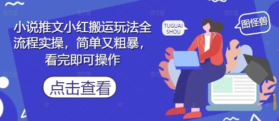 小说推文小红搬运玩法全流程实操，简单又粗暴，看完即可操作-自由仓库