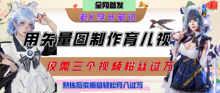 用矢量图制作育儿知识，条条爆款，每条点赞破万，实操仅需10分钟，卖育儿资料轻松月入过1W-自由仓库
