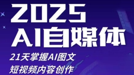 2025自媒体系统实战训练营，21天掌握AI图文短视频内容创作-自由仓库