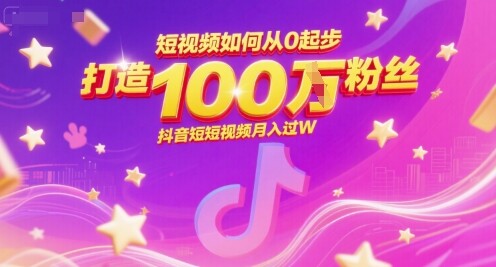 短视频如何从0起步，打造100W粉丝抖音短视频月入过W-自由仓库