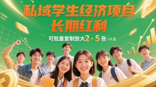 私域学生经济项目，长期红利，可批量复制放大，日收益2-5张-自由仓库