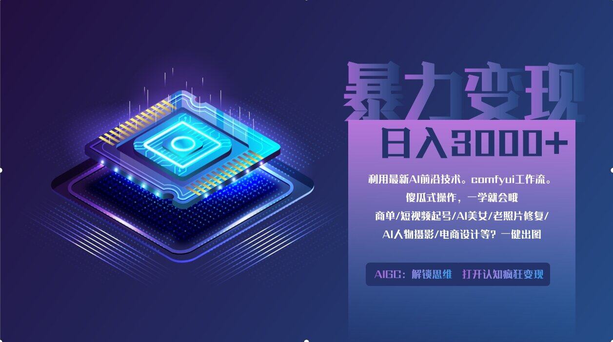 （14394期）0基础用ComfyUI月入2万+的暴力变现法(软件+教程)-自由仓库