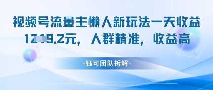 视频号流量主懒人新玩法，一天收益1k，人群精准收益高-自由仓库