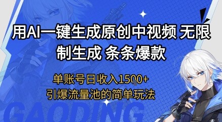 用AI一键生成原创中视频，无限制生成条条爆款，单账号日收入1.5k+引爆流量池简单玩法【揭秘】-自由仓库