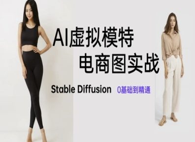 AI虚拟模特电商图实战，AI绘画Stable Diffusion 0基础到精通-自由仓库
