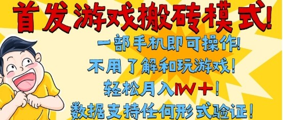 首发搬砖模式，单手机操作，全自动挂G，不需要玩游戏，日入3张+【揭秘】-自由仓库