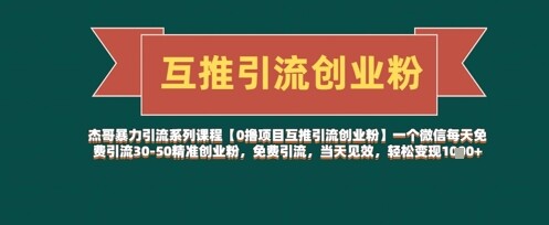 【0撸项目互推引流创业粉】一个微信每天免费引流30-50精准创业粉，免费引流，当天见效，轻松变现几张-自由仓库