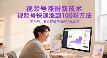 视频号涨粉新技术，视频号快速涨到100粉方法，不伤号，原来视频号涨粉这么简单-自由仓库