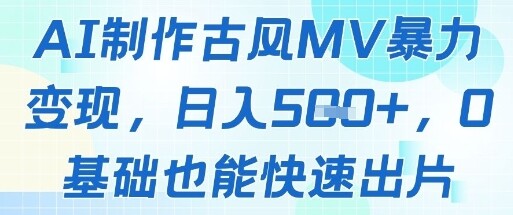 AI制作古风MV暴力变现，日入几张，0基础也能快速出片-自由仓库