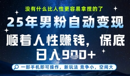 没什么比顺着人性挣钱更简单的了，男粉全自动变现，保底日入9张+【揭秘】-自由仓库