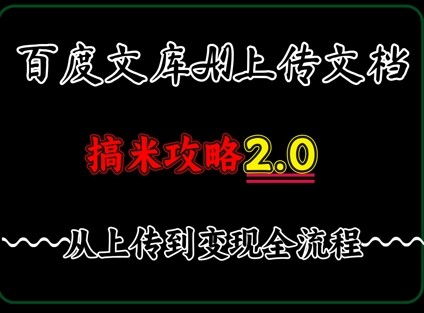 百度⽂库上传⽂档，发满20天保底收益，⻓久稳定的项⽬ ，⽤AI薅百度⽺⽑的正确姿势，⼿机就能操作-自由仓库