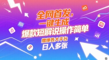 全网首发，一键生成爆款短剧解说操作简单，撸爆各大平台，日入多张-自由仓库