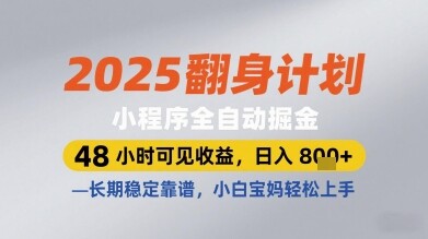 2025翻身计划小程序全自动掘金，48小时可见收益，日入多张+，长期稳定靠谱，小白宝妈轻松上手【揭秘】-自由仓库