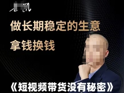 短视频带货没有秘密，做长期稳定的生意拿钱换钱-自由仓库