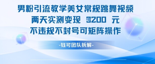 男粉引流教学美女常规跳舞视频两天实测变现1k+，不违规不封号可矩阵操作-自由仓库