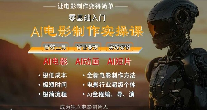 AI电影制作实操课，人人都能做电影，一台电脑全搞定-自由仓库