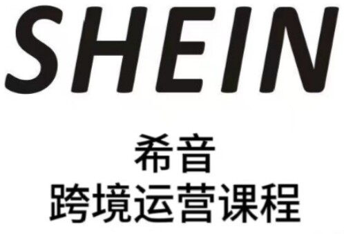 SHEIN希音全流程运营实战课，适合全托管与半托管模式卖家全面提升运营能力-自由仓库