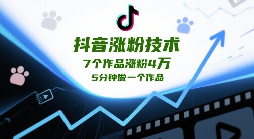 抖音涨粉技术，7个作品涨粉4W，5分钟做一个作品-自由仓库