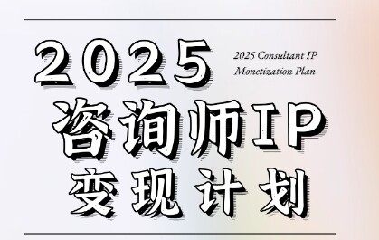 7天构建咨询师变现系统，2025咨询师IP变现计划训练营-自由仓库