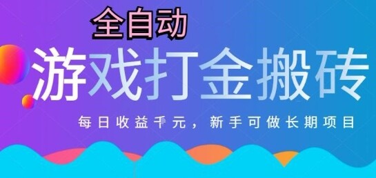 热门全自动打金游戏，日入1k，新手零基础长期可做稳定项目，可多开批量矩阵【揭秘】-自由仓库