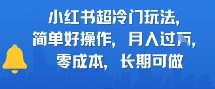 小红书超冷门玩法，简单好操作，月入过W，0成本，长期可做-自由仓库