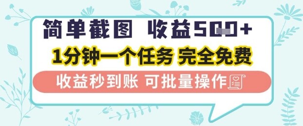 简单截图上传就有收益，一部手机在家做，不限接单量，正规平台无套路，一天5张+【揭秘】-自由仓库