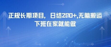 正规长期项目，日入2张，无脑搬运，下班在家就能做-自由仓库